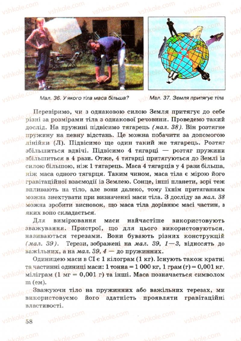 Страница 58 | Підручник Фізика 7 клас В.Р Ільченко, С.Г. Куликовський, О.Г. Ільченко 2007