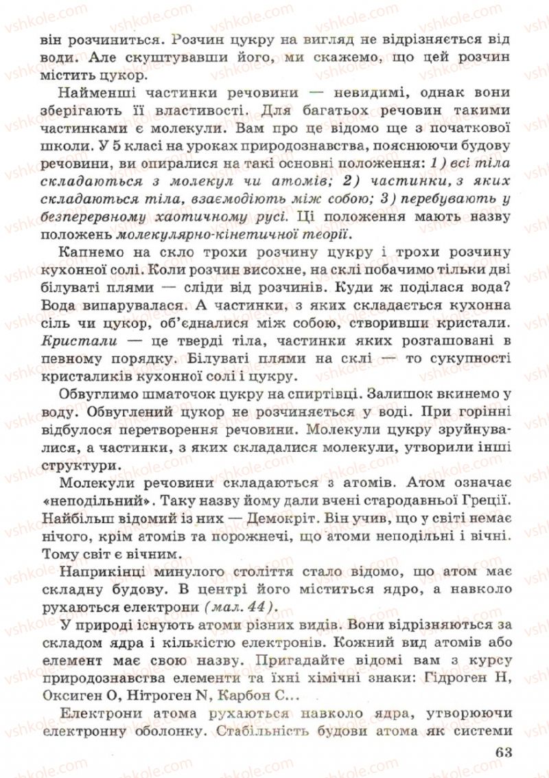 Страница 63 | Підручник Фізика 7 клас В.Р Ільченко, С.Г. Куликовський, О.Г. Ільченко 2007