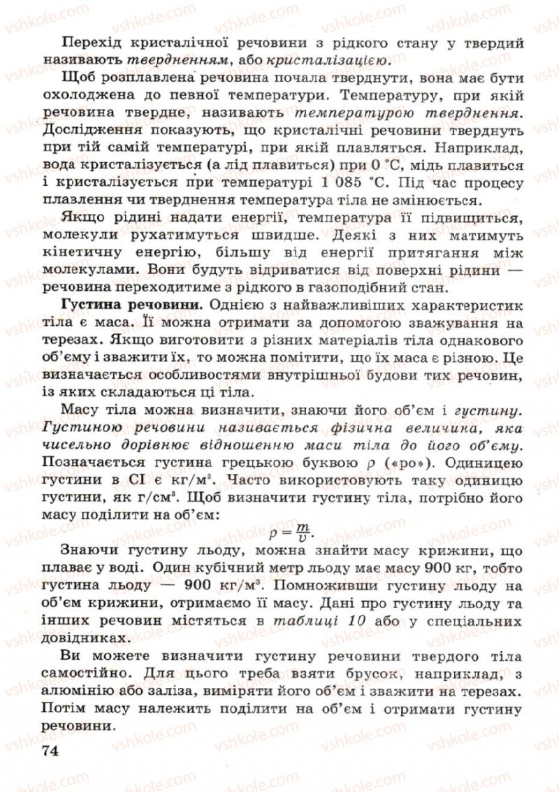 Страница 74 | Підручник Фізика 7 клас В.Р Ільченко, С.Г. Куликовський, О.Г. Ільченко 2007