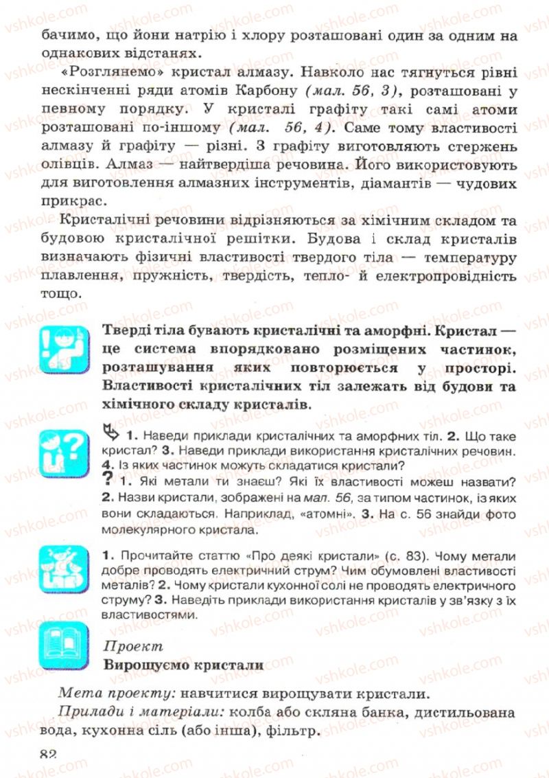 Страница 82 | Підручник Фізика 7 клас В.Р Ільченко, С.Г. Куликовський, О.Г. Ільченко 2007