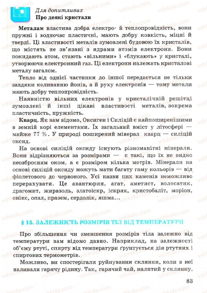 Страница 83 | Підручник Фізика 7 клас В.Р Ільченко, С.Г. Куликовський, О.Г. Ільченко 2007