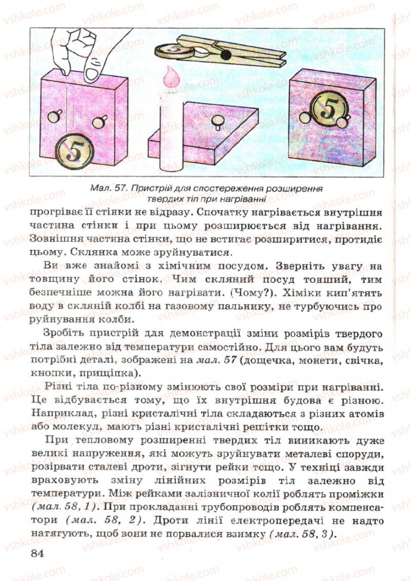 Страница 84 | Підручник Фізика 7 клас В.Р Ільченко, С.Г. Куликовський, О.Г. Ільченко 2007