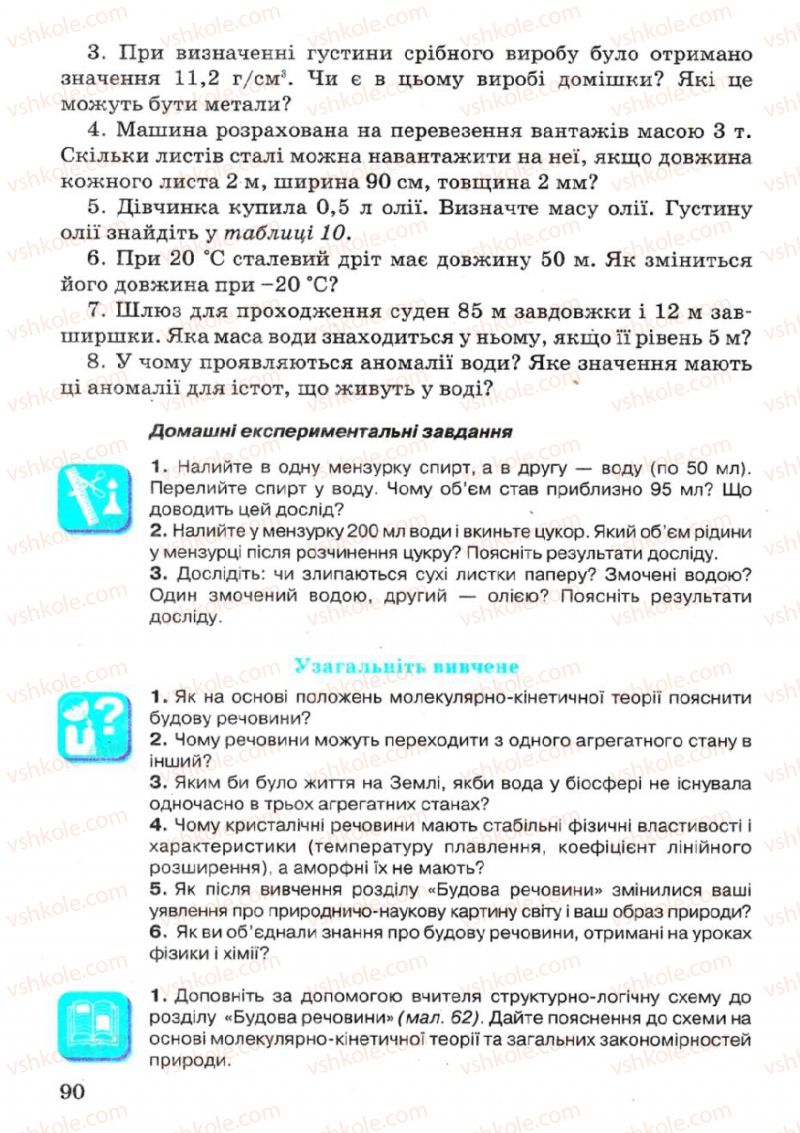 Страница 90 | Підручник Фізика 7 клас В.Р Ільченко, С.Г. Куликовський, О.Г. Ільченко 2007