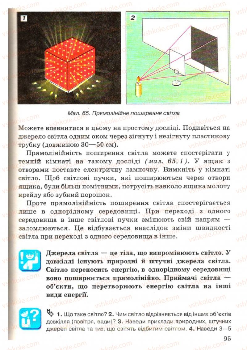 Страница 95 | Підручник Фізика 7 клас В.Р Ільченко, С.Г. Куликовський, О.Г. Ільченко 2007