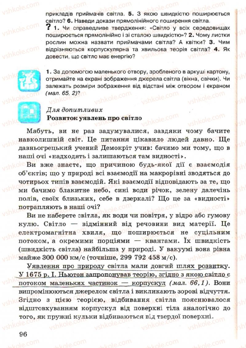 Страница 96 | Підручник Фізика 7 клас В.Р Ільченко, С.Г. Куликовський, О.Г. Ільченко 2007