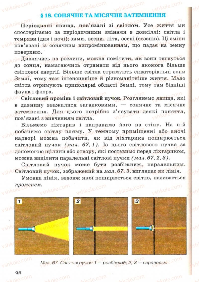 Страница 98 | Підручник Фізика 7 клас В.Р Ільченко, С.Г. Куликовський, О.Г. Ільченко 2007