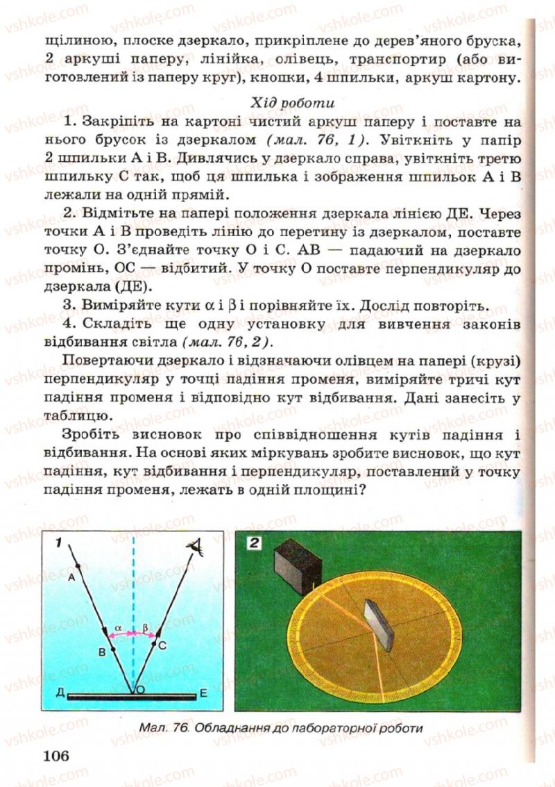 Страница 106 | Підручник Фізика 7 клас В.Р Ільченко, С.Г. Куликовський, О.Г. Ільченко 2007