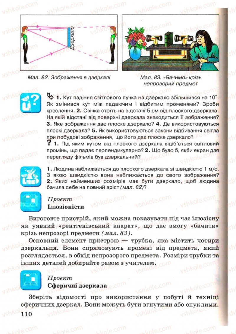 Страница 110 | Підручник Фізика 7 клас В.Р Ільченко, С.Г. Куликовський, О.Г. Ільченко 2007