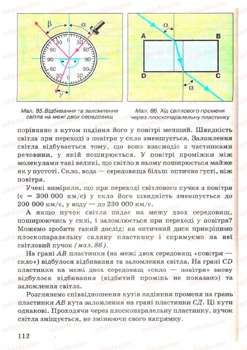 Страница 112 | Підручник Фізика 7 клас В.Р Ільченко, С.Г. Куликовський, О.Г. Ільченко 2007