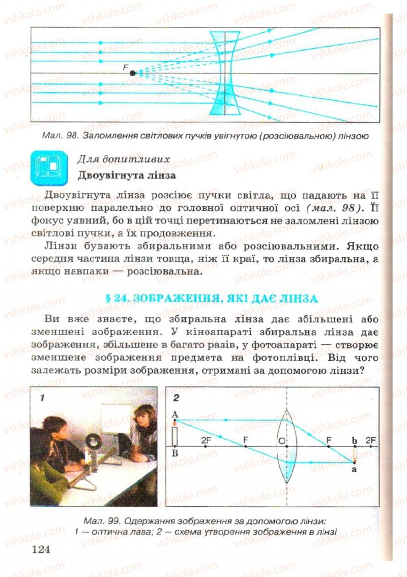 Страница 124 | Підручник Фізика 7 клас В.Р Ільченко, С.Г. Куликовський, О.Г. Ільченко 2007