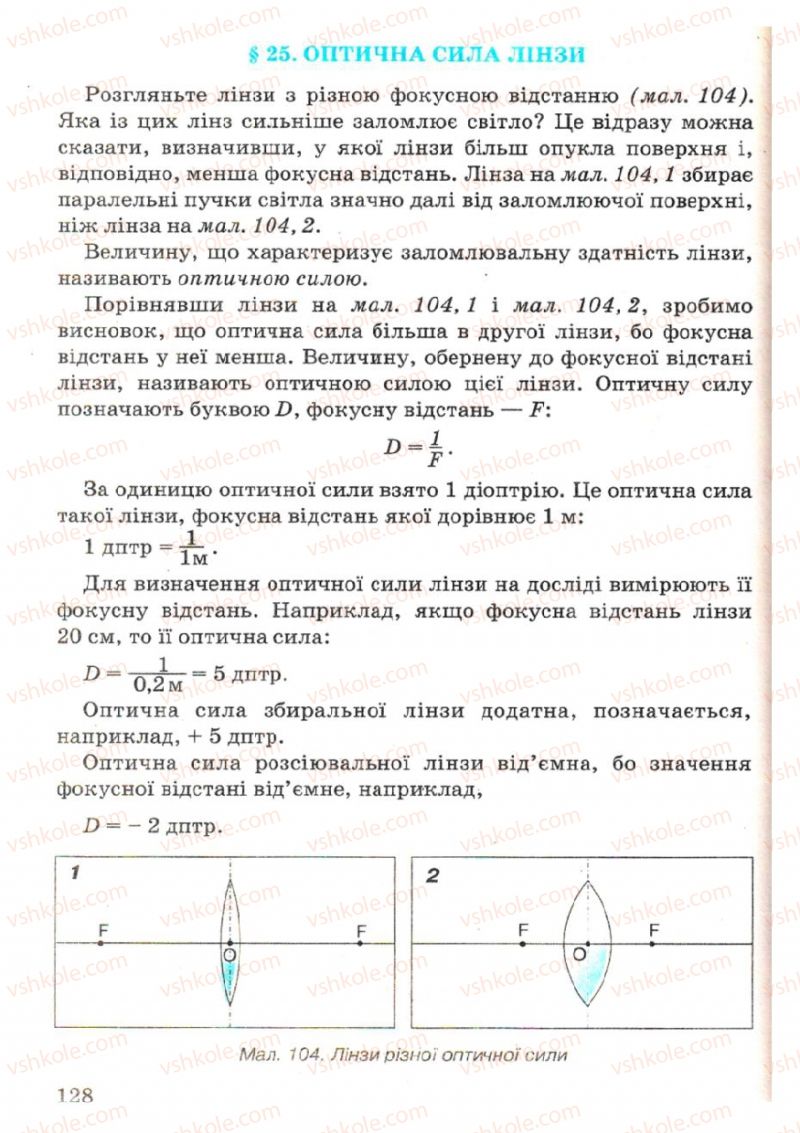 Страница 128 | Підручник Фізика 7 клас В.Р Ільченко, С.Г. Куликовський, О.Г. Ільченко 2007