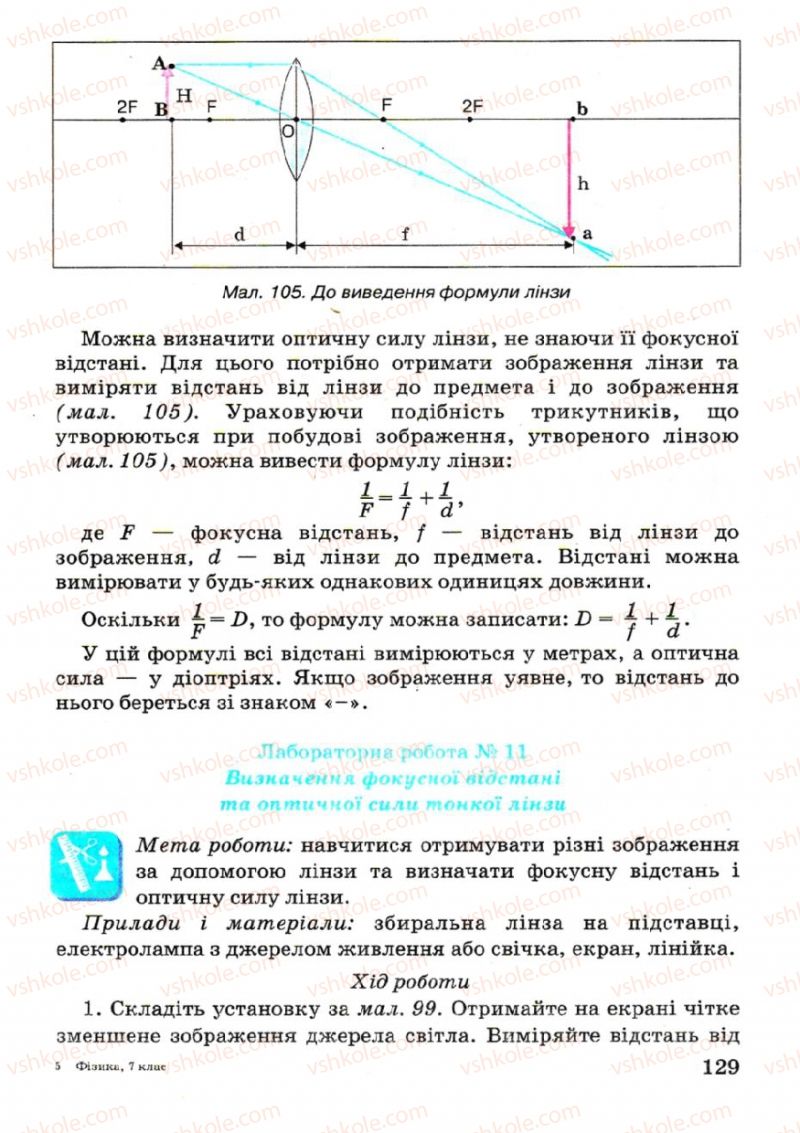 Страница 129 | Підручник Фізика 7 клас В.Р Ільченко, С.Г. Куликовський, О.Г. Ільченко 2007