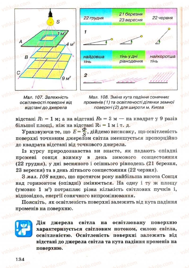 Страница 134 | Підручник Фізика 7 клас В.Р Ільченко, С.Г. Куликовський, О.Г. Ільченко 2007