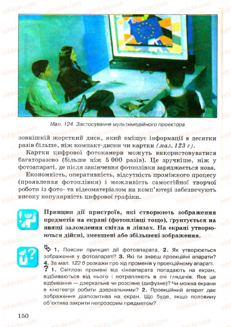 Страница 150 | Підручник Фізика 7 клас В.Р Ільченко, С.Г. Куликовський, О.Г. Ільченко 2007