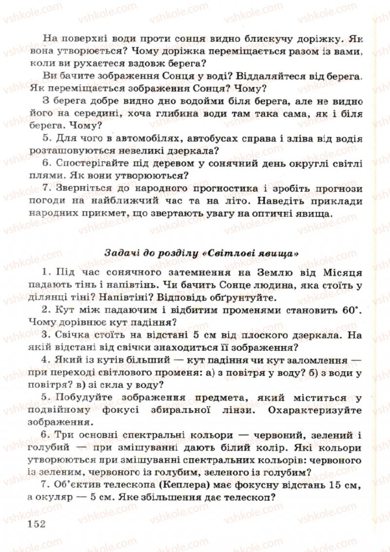 Страница 152 | Підручник Фізика 7 клас В.Р Ільченко, С.Г. Куликовський, О.Г. Ільченко 2007