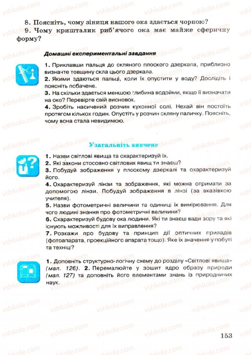 Страница 153 | Підручник Фізика 7 клас В.Р Ільченко, С.Г. Куликовський, О.Г. Ільченко 2007