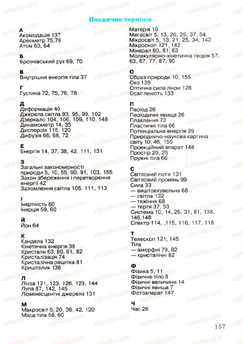 Страница 157 | Підручник Фізика 7 клас В.Р Ільченко, С.Г. Куликовський, О.Г. Ільченко 2007