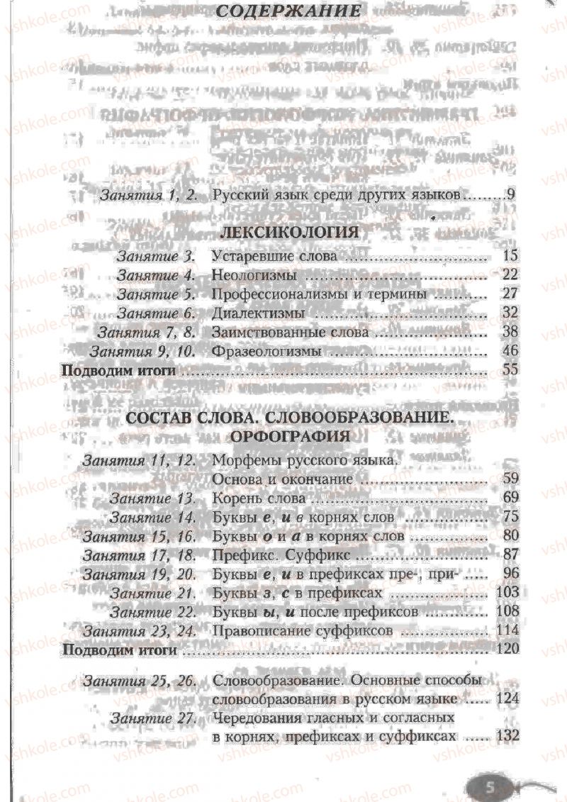 Страница 5 | Підручник Русский язык 6 клас Н.Ф. Баландина, К.В. Дегтярёва, С.А. Лебеденко 2010