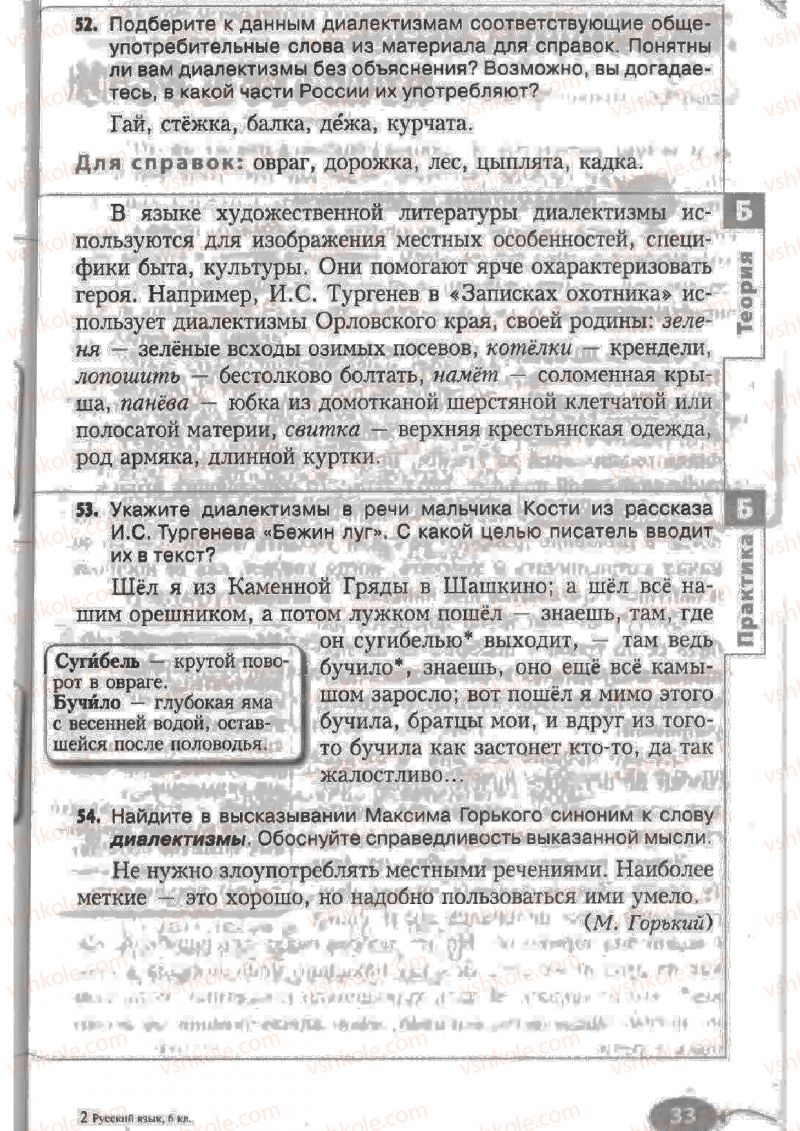 Страница 33 | Підручник Русский язык 6 клас Н.Ф. Баландина, К.В. Дегтярёва, С.А. Лебеденко 2010