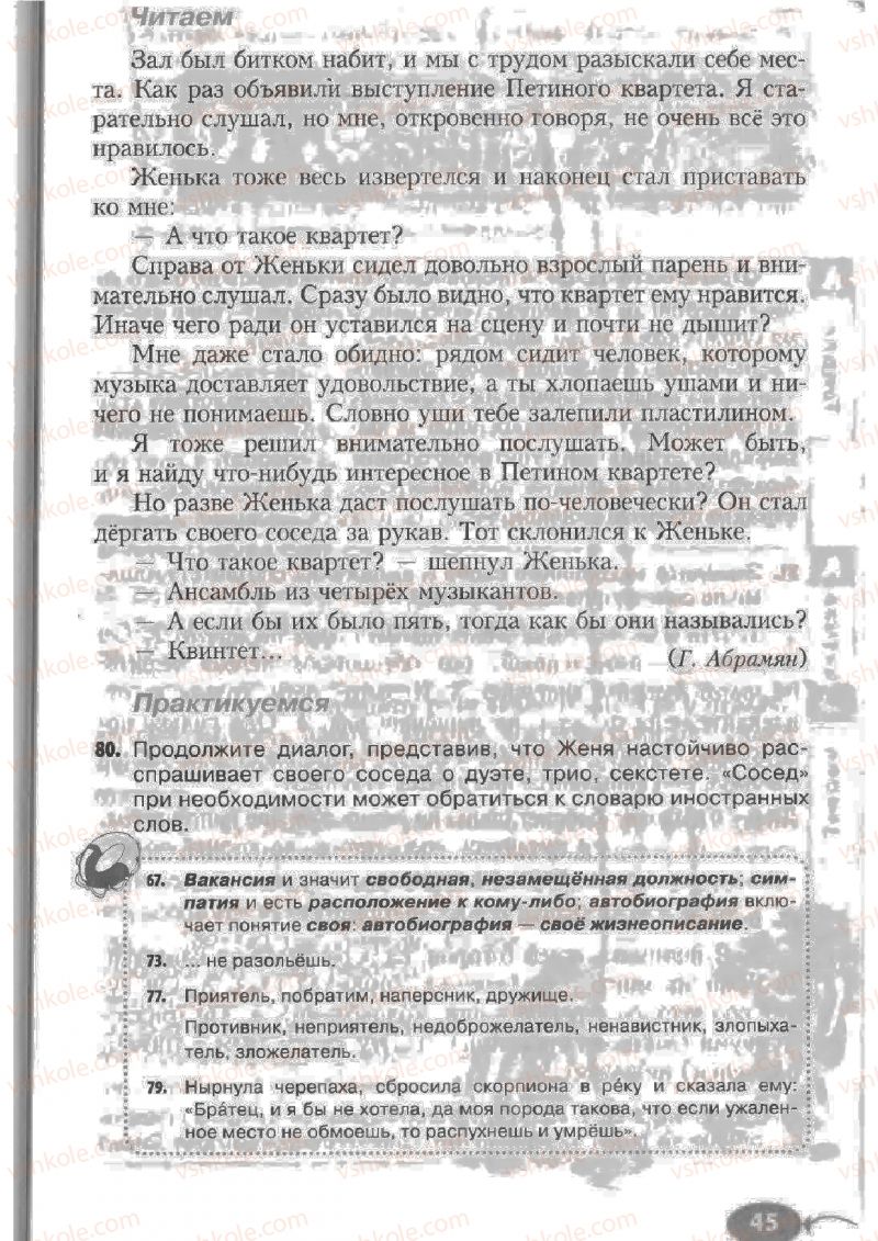Страница 45 | Підручник Русский язык 6 клас Н.Ф. Баландина, К.В. Дегтярёва, С.А. Лебеденко 2010