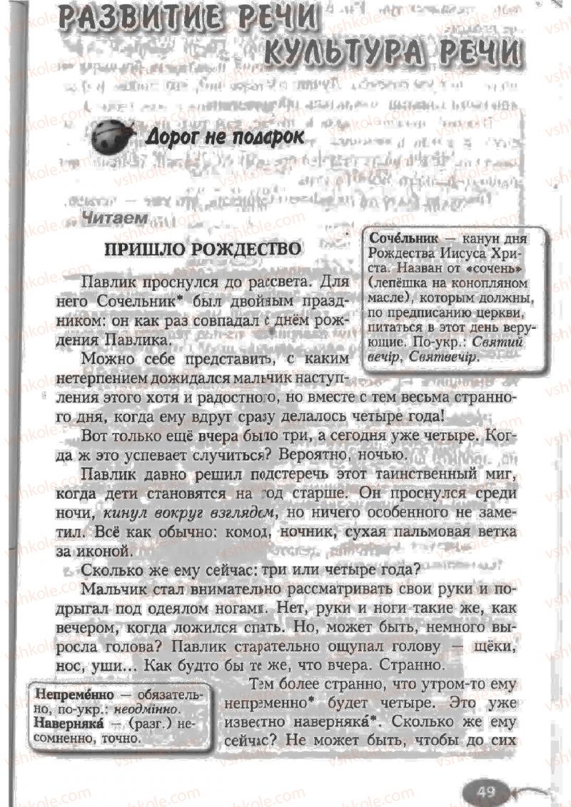 Страница 49 | Підручник Русский язык 6 клас Н.Ф. Баландина, К.В. Дегтярёва, С.А. Лебеденко 2010
