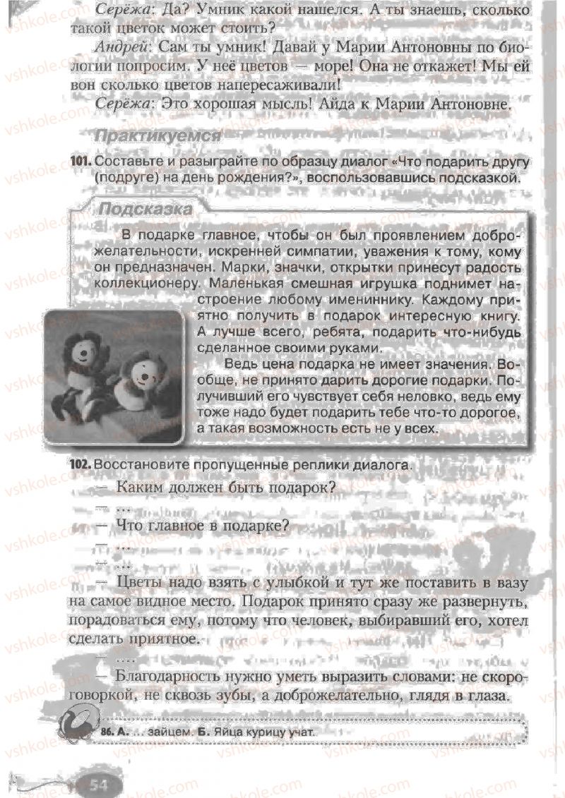 Страница 54 | Підручник Русский язык 6 клас Н.Ф. Баландина, К.В. Дегтярёва, С.А. Лебеденко 2010