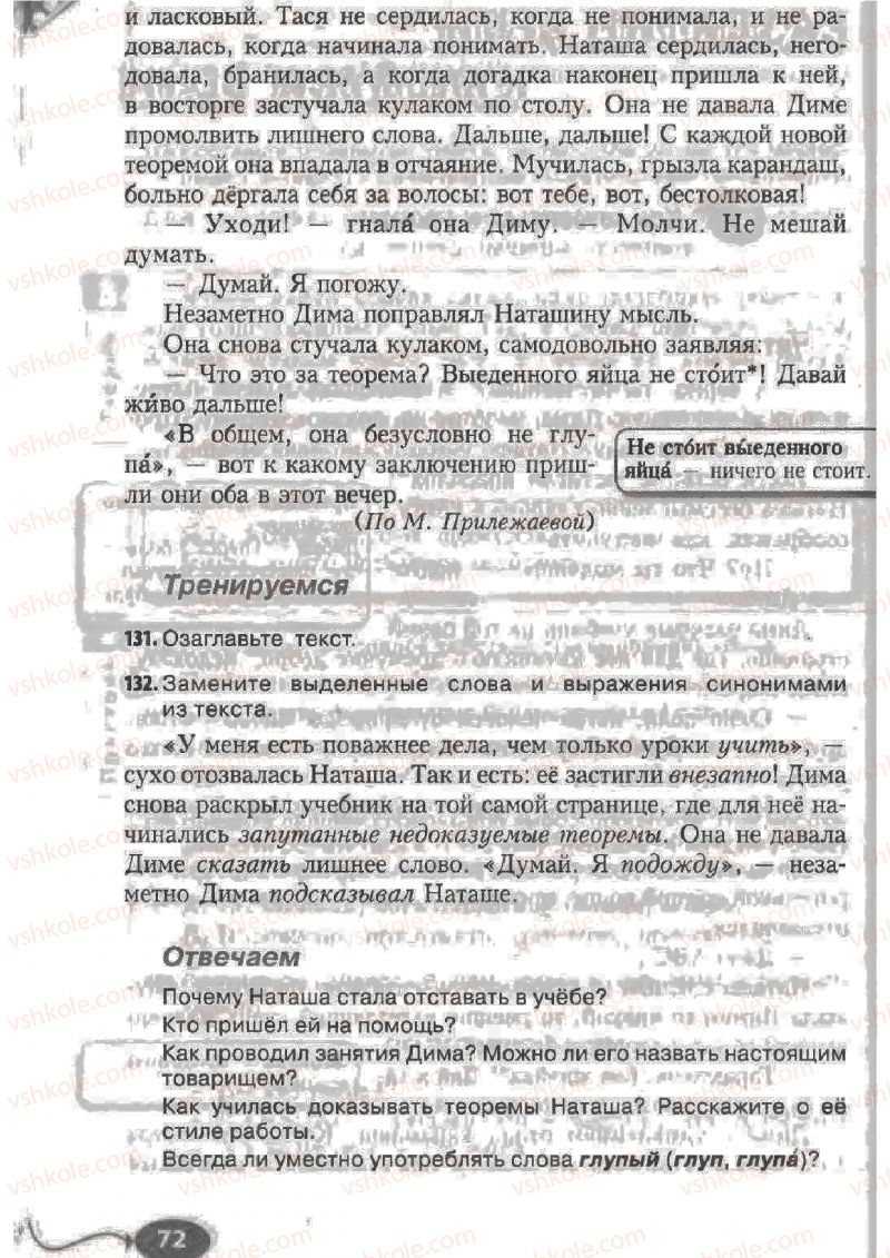 Страница 72 | Підручник Русский язык 6 клас Н.Ф. Баландина, К.В. Дегтярёва, С.А. Лебеденко 2010