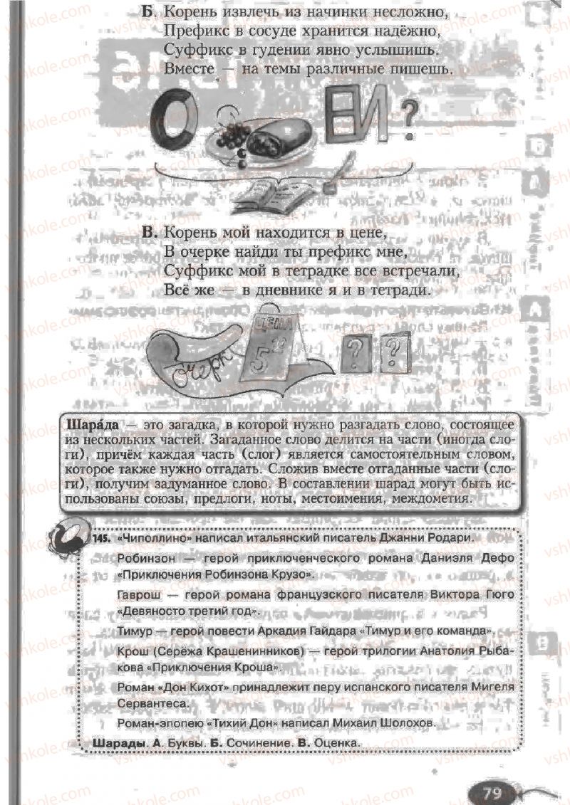 Страница 79 | Підручник Русский язык 6 клас Н.Ф. Баландина, К.В. Дегтярёва, С.А. Лебеденко 2010