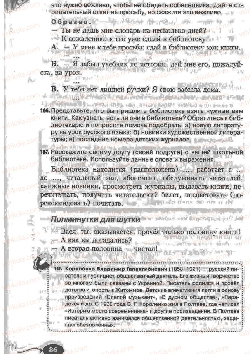 Страница 86 | Підручник Русский язык 6 клас Н.Ф. Баландина, К.В. Дегтярёва, С.А. Лебеденко 2010