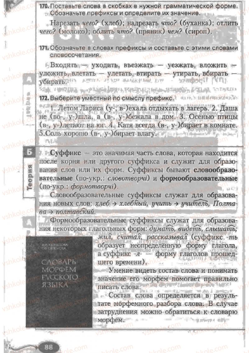 Страница 88 | Підручник Русский язык 6 клас Н.Ф. Баландина, К.В. Дегтярёва, С.А. Лебеденко 2010