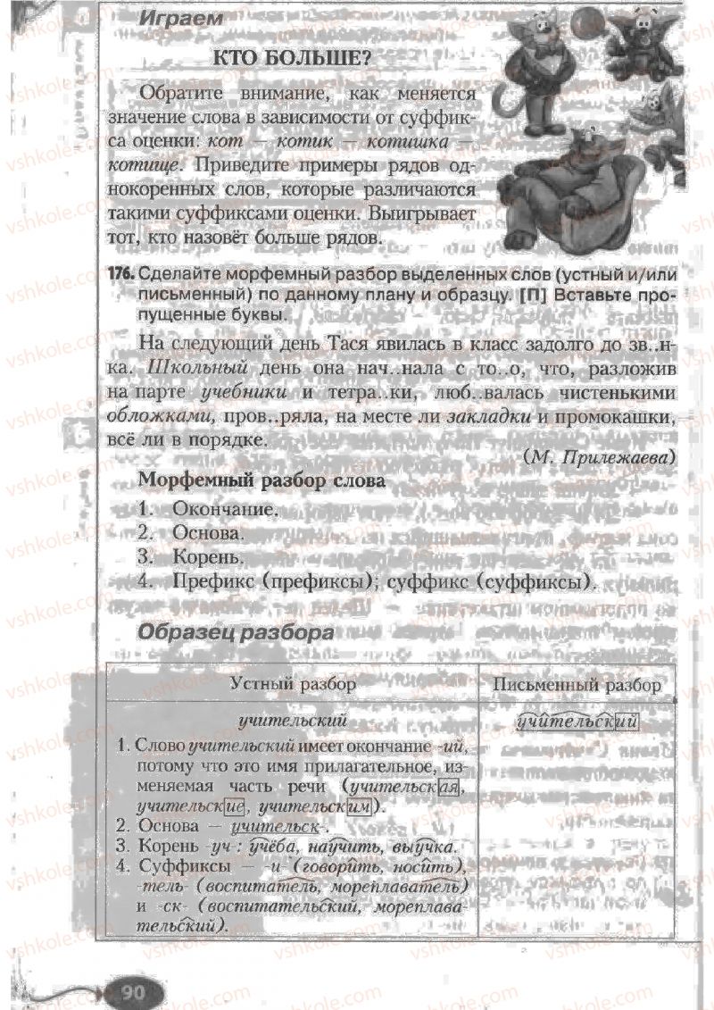 Страница 90 | Підручник Русский язык 6 клас Н.Ф. Баландина, К.В. Дегтярёва, С.А. Лебеденко 2010