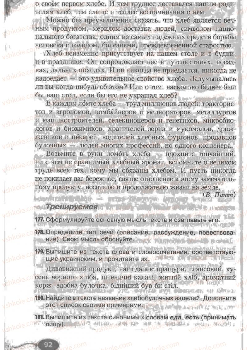 Страница 92 | Підручник Русский язык 6 клас Н.Ф. Баландина, К.В. Дегтярёва, С.А. Лебеденко 2010