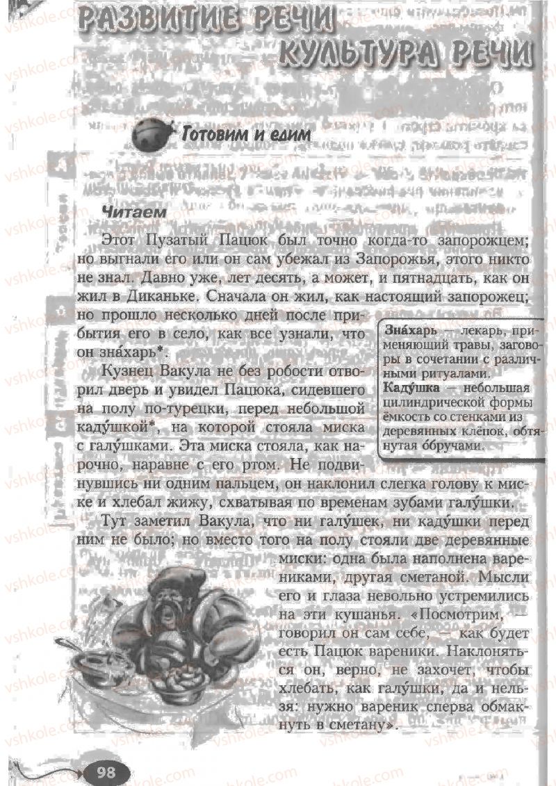 Страница 98 | Підручник Русский язык 6 клас Н.Ф. Баландина, К.В. Дегтярёва, С.А. Лебеденко 2010