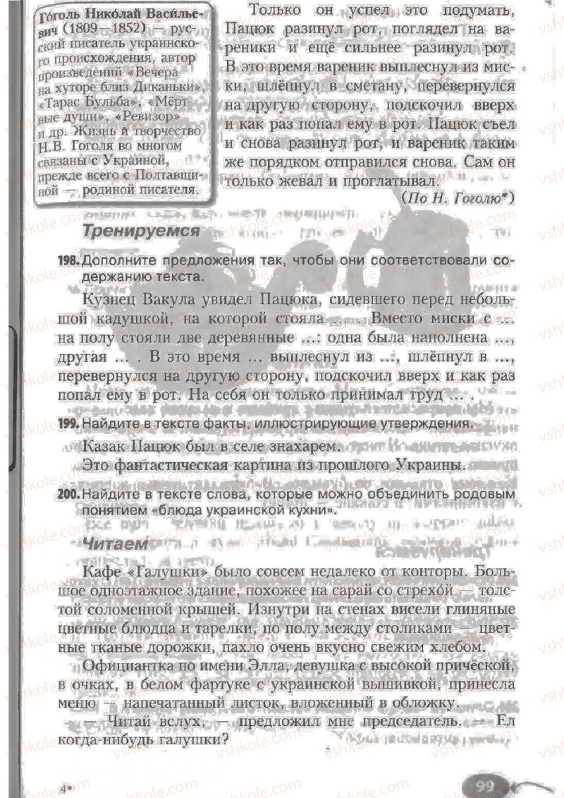 Страница 99 | Підручник Русский язык 6 клас Н.Ф. Баландина, К.В. Дегтярёва, С.А. Лебеденко 2010