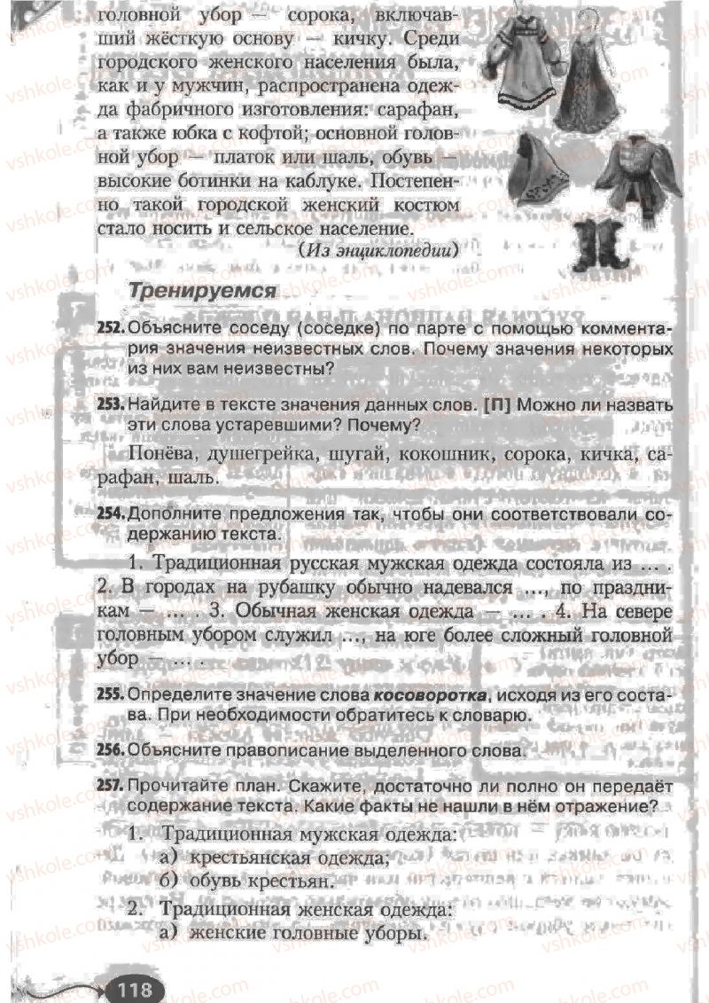 Страница 118 | Підручник Русский язык 6 клас Н.Ф. Баландина, К.В. Дегтярёва, С.А. Лебеденко 2010
