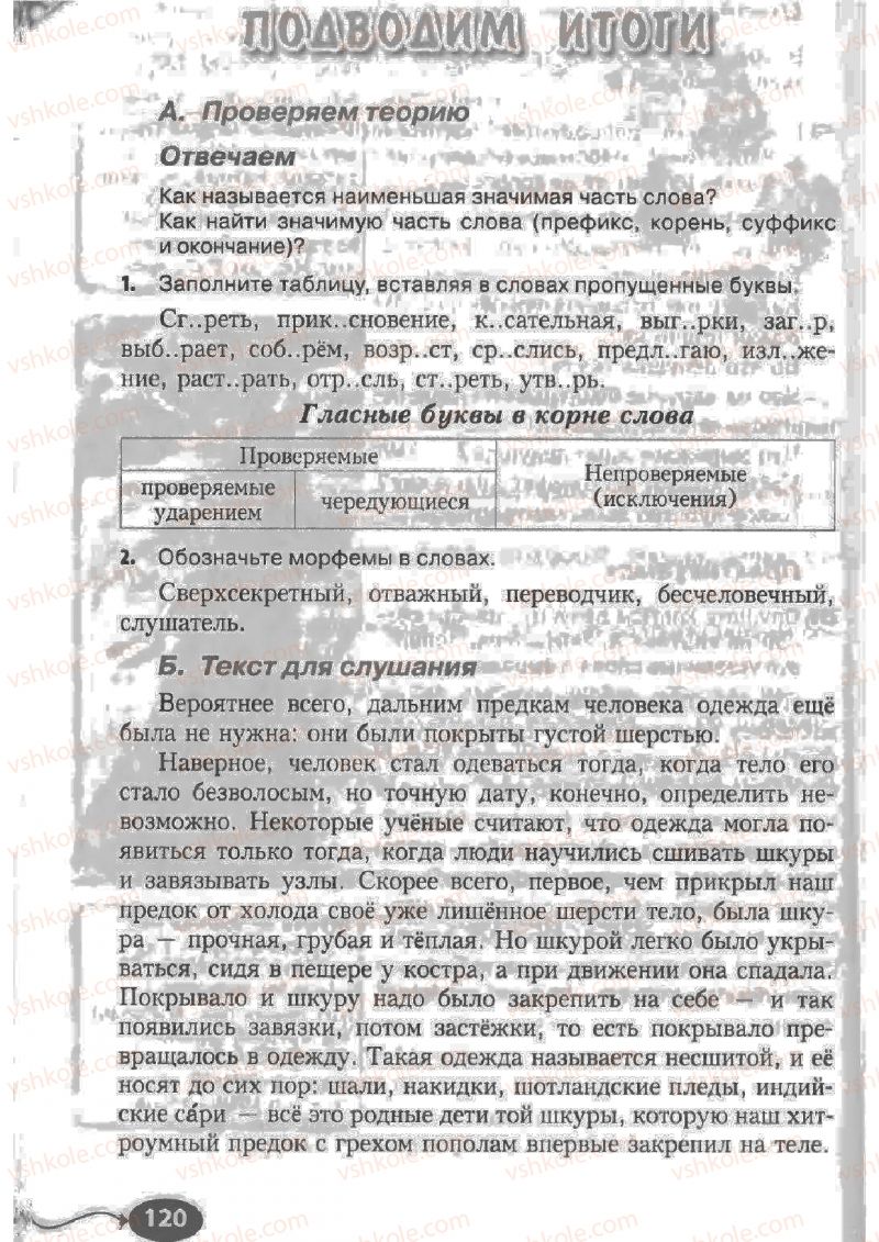 Страница 120 | Підручник Русский язык 6 клас Н.Ф. Баландина, К.В. Дегтярёва, С.А. Лебеденко 2010