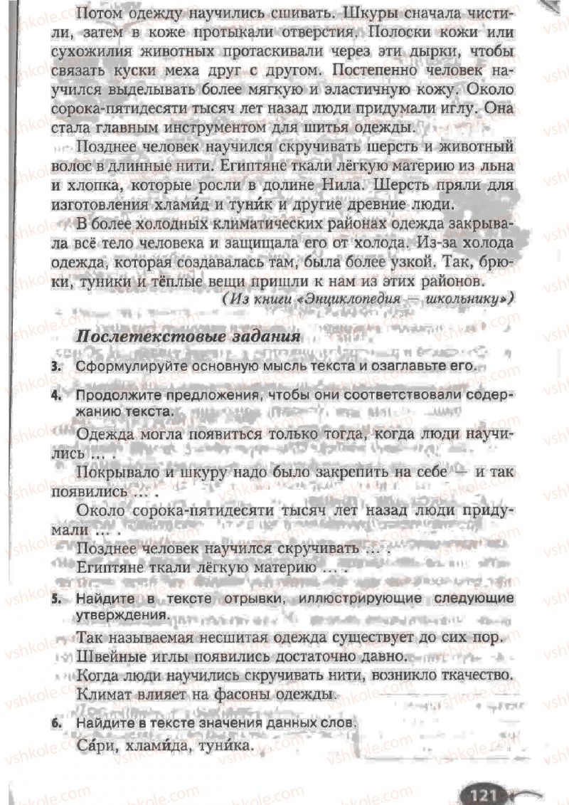 Страница 121 | Підручник Русский язык 6 клас Н.Ф. Баландина, К.В. Дегтярёва, С.А. Лебеденко 2010