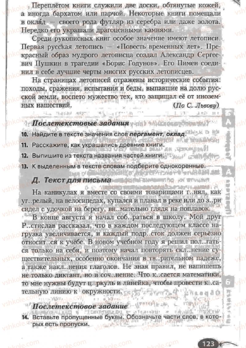 Страница 123 | Підручник Русский язык 6 клас Н.Ф. Баландина, К.В. Дегтярёва, С.А. Лебеденко 2010