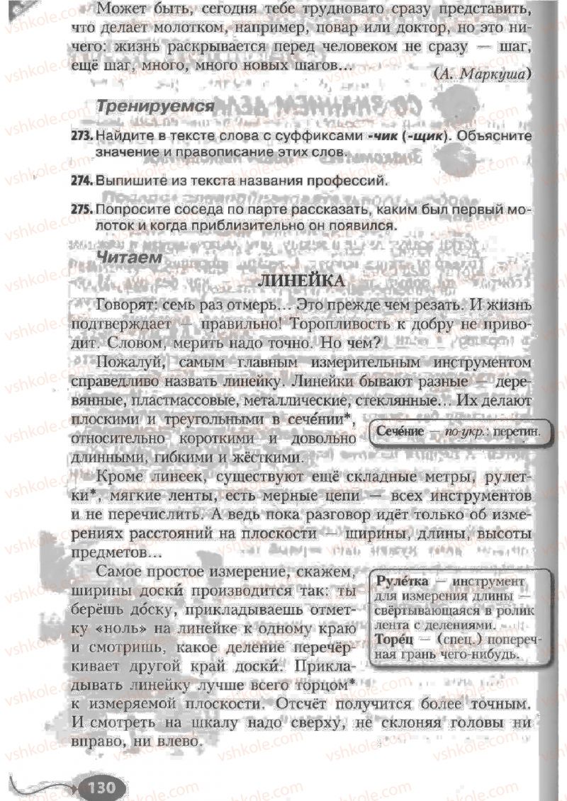 Страница 130 | Підручник Русский язык 6 клас Н.Ф. Баландина, К.В. Дегтярёва, С.А. Лебеденко 2010
