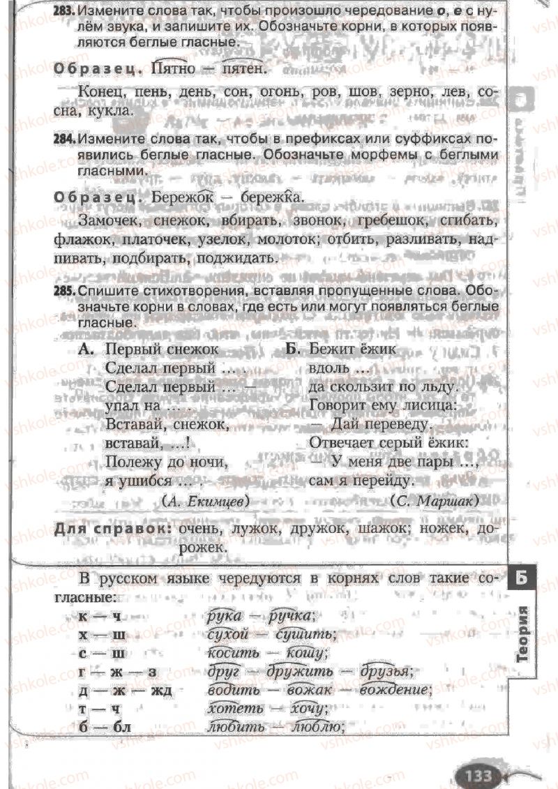 Страница 133 | Підручник Русский язык 6 клас Н.Ф. Баландина, К.В. Дегтярёва, С.А. Лебеденко 2010