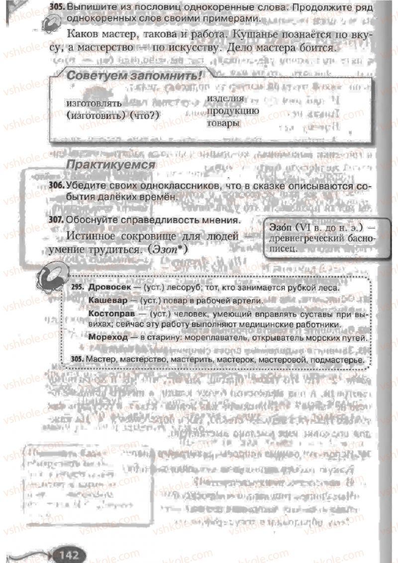 Страница 142 | Підручник Русский язык 6 клас Н.Ф. Баландина, К.В. Дегтярёва, С.А. Лебеденко 2010
