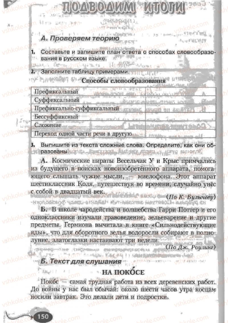 Страница 150 | Підручник Русский язык 6 клас Н.Ф. Баландина, К.В. Дегтярёва, С.А. Лебеденко 2010