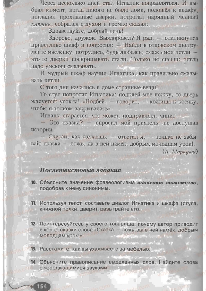 Страница 154 | Підручник Русский язык 6 клас Н.Ф. Баландина, К.В. Дегтярёва, С.А. Лебеденко 2010