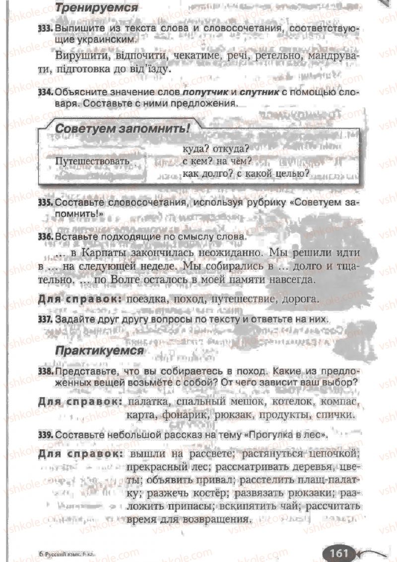 Страница 161 | Підручник Русский язык 6 клас Н.Ф. Баландина, К.В. Дегтярёва, С.А. Лебеденко 2010