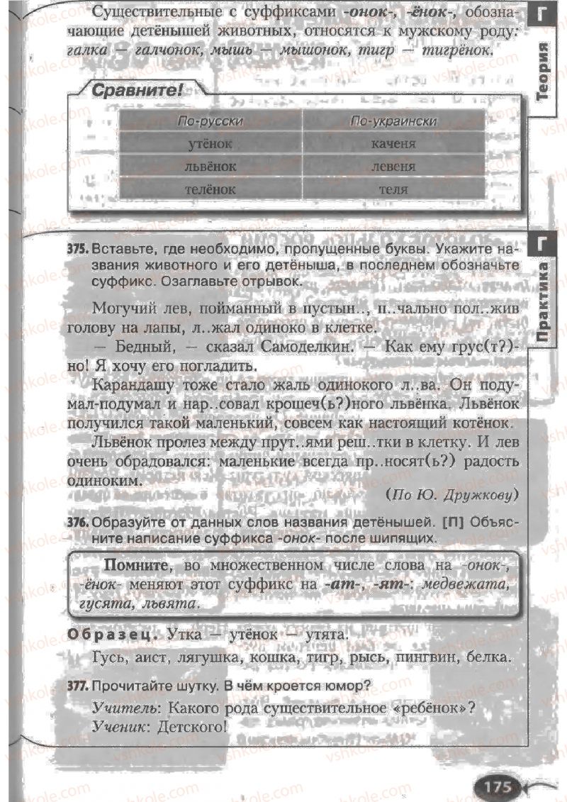 Страница 175 | Підручник Русский язык 6 клас Н.Ф. Баландина, К.В. Дегтярёва, С.А. Лебеденко 2010