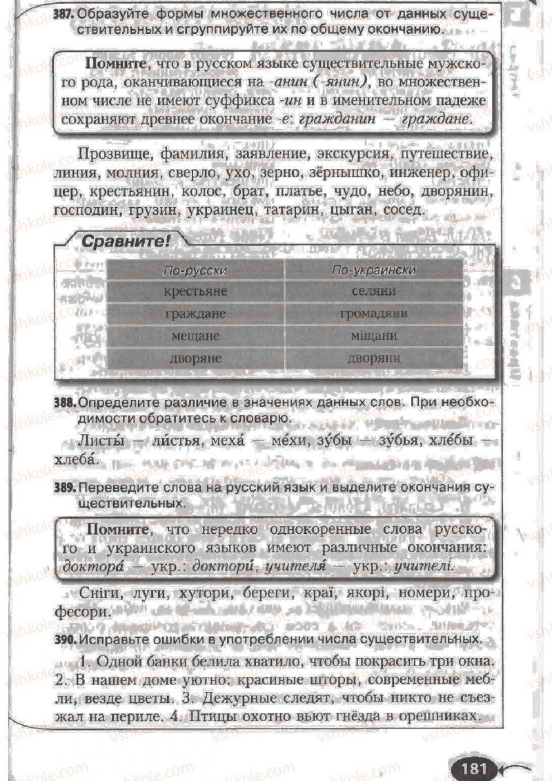 Страница 181 | Підручник Русский язык 6 клас Н.Ф. Баландина, К.В. Дегтярёва, С.А. Лебеденко 2010