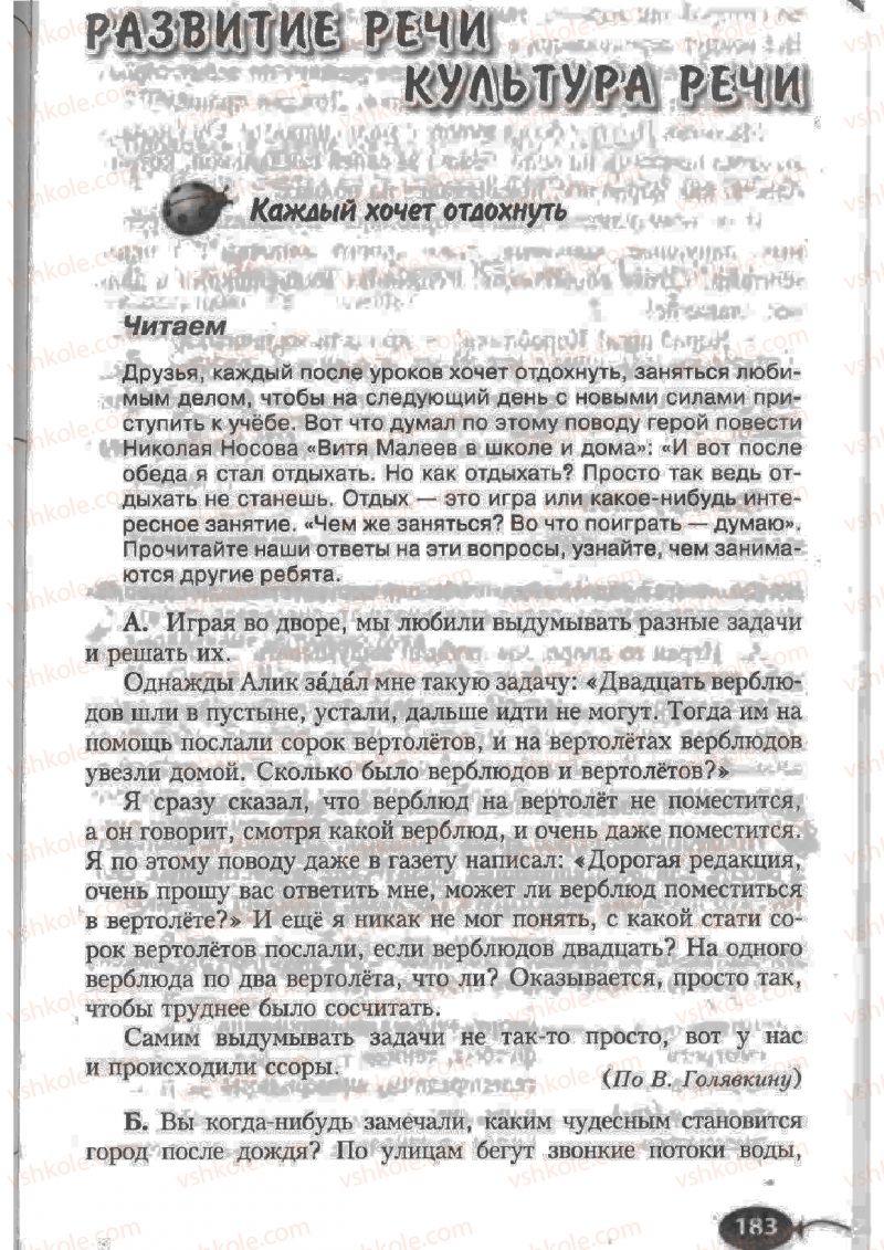 Страница 183 | Підручник Русский язык 6 клас Н.Ф. Баландина, К.В. Дегтярёва, С.А. Лебеденко 2010