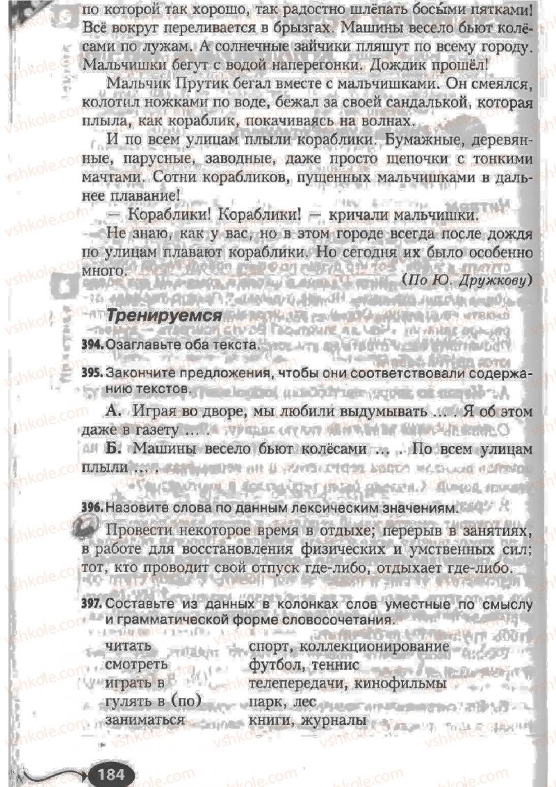 Страница 184 | Підручник Русский язык 6 клас Н.Ф. Баландина, К.В. Дегтярёва, С.А. Лебеденко 2010
