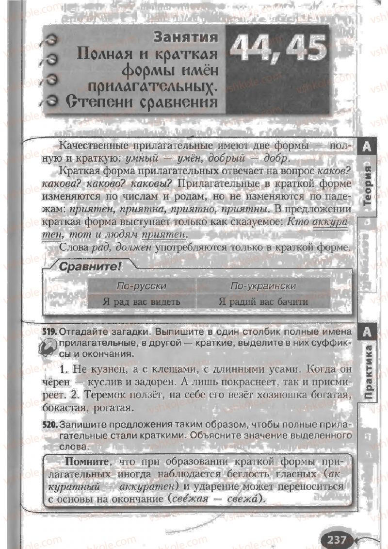 Страница 237 | Підручник Русский язык 6 клас Н.Ф. Баландина, К.В. Дегтярёва, С.А. Лебеденко 2010