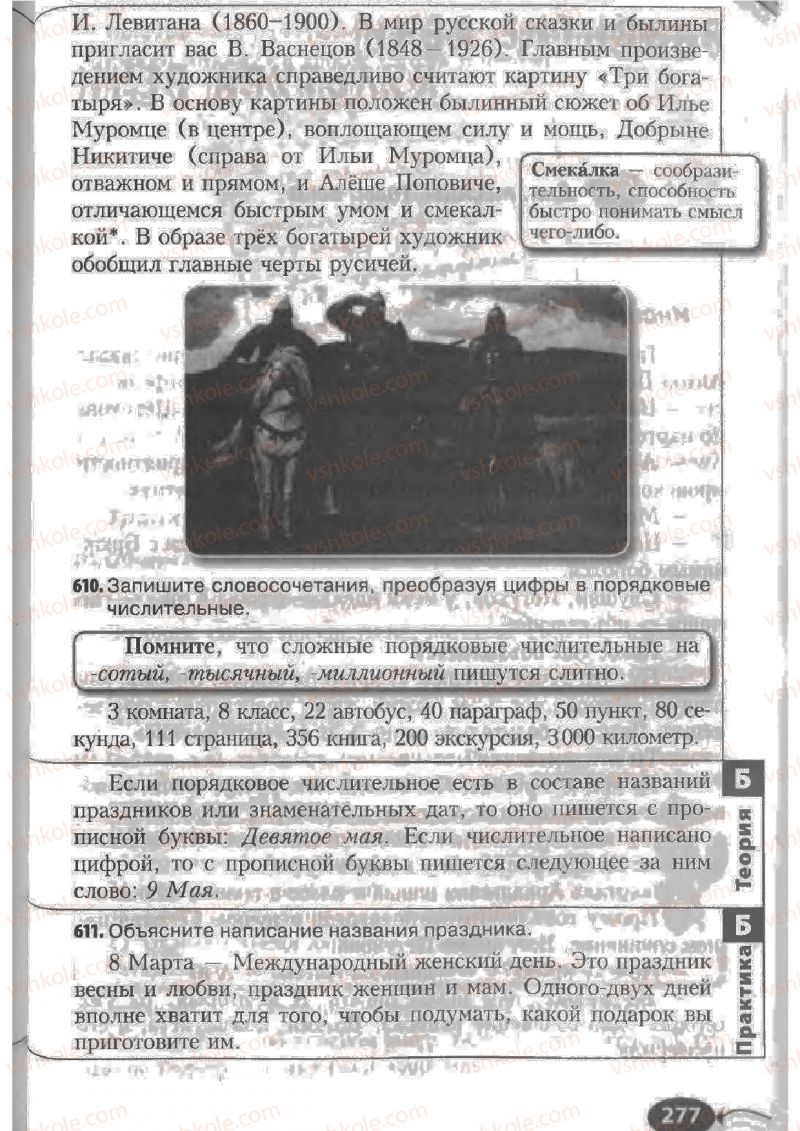 Страница 277 | Підручник Русский язык 6 клас Н.Ф. Баландина, К.В. Дегтярёва, С.А. Лебеденко 2010